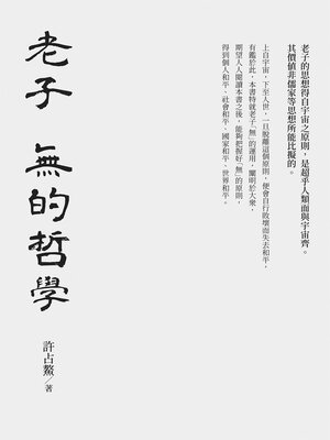 cover image of 老子 無的哲學